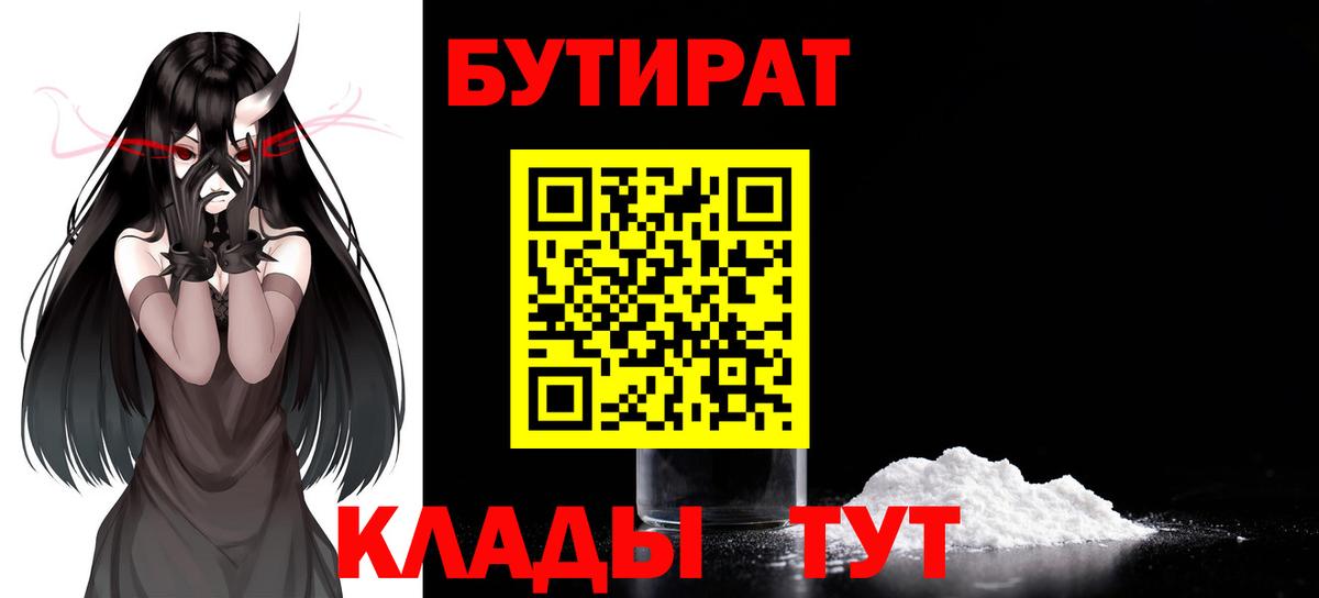 Краснознаменск  БУТИРАТ 1.4BDO  Бутират  Вход с VPN 