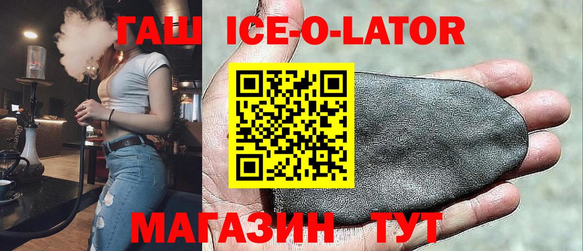 ГАШИШ Ice-O-Lator Краснознаменск